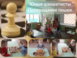 "Превращение пешки" "Превращение пешки".