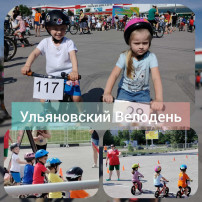 Ульяновский Велодень Ульяновский Велодень.
