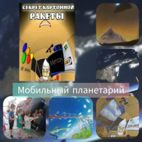 Мобильный планетарий "Альтаирика" Мобильный планетарий "Альтаирика".