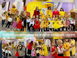 Развлечение "Осень в гости к нам пришла" Развлечение "Осень в гости к нам пришла".
