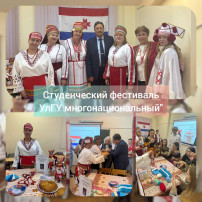 Студенческий фестиваль "УлГУ - многонациональный" Студенческий фестиваль "УлГУ - многонациональный".