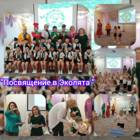 Посвящение в Эколята Посвящение в Эколята.