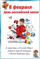 День Российской науки День Российской науки.