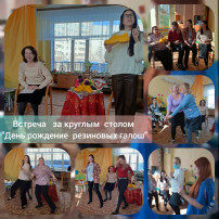 Встреча педагогов за круглым столом "День рождение резиновых галош" Встреча педагогов за круглым столом "День рождение резиновых галош".