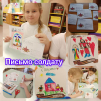 Акция "Письмо солдату" Акция "Письмо солдату".