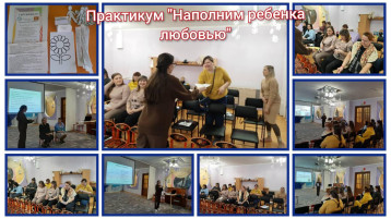 Практикум "Наполни своего ребенка любовью" Практикум "Наполни своего ребенка любовью".