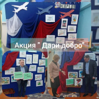 Акция "Дари добро" Акция "Дари добро".