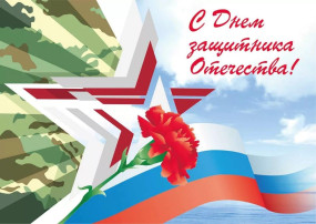 "День защитника Отечества" "День защитника Отечества".