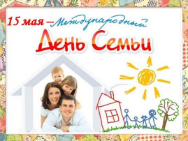 Международный день семьи Международный день семьи.