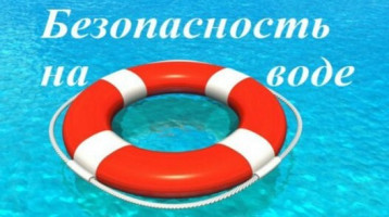 Безопасность детей на водных объектах Безопасность детей на водных объектах.