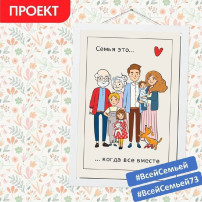 Всероссийский проект "Всей семьей" Всероссийский проект "Всей семьей".