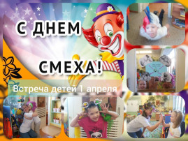 День смеха в МБДОУ № 207 День смеха в МБДОУ № 207.