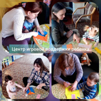 Центр игровой поддержки ребенка Центр игровой поддержки ребенка.