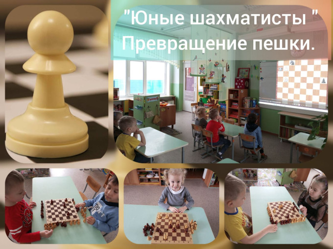 "Превращение пешки" "Превращение пешки".
