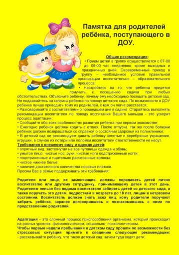 Памятка для родителей ребёнка, поступающего в ДОУ. Памятка для родителей ребёнка, поступающего в ДОУ.