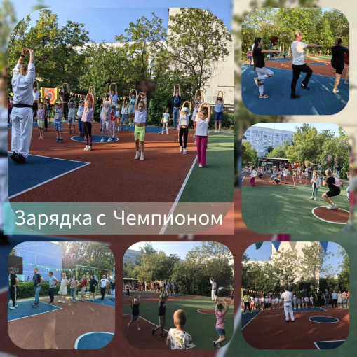 Зарядка с чемпионом Зарядка с чемпионом.