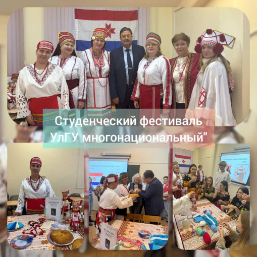 Студенческий фестиваль "УлГУ - многонациональный" Студенческий фестиваль "УлГУ - многонациональный".