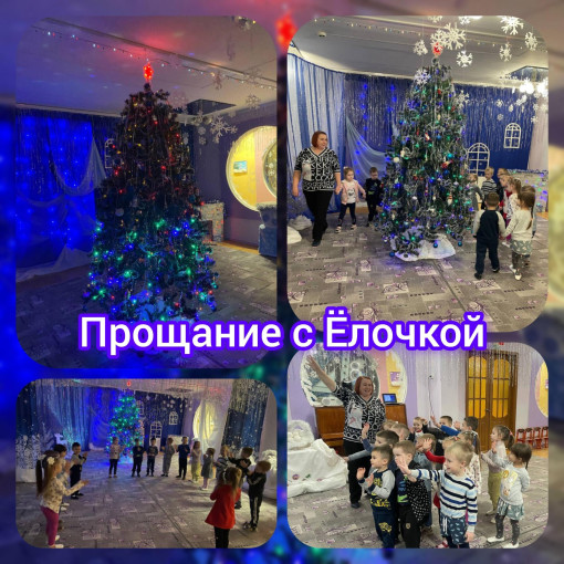 Прощание с Елочкой Прощание с Елочкой.