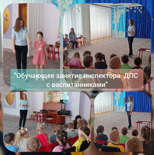 Обучающее занятие инспектора ДПС с воспитанниками Обучающее занятие инспектора ДПС с воспитанниками.