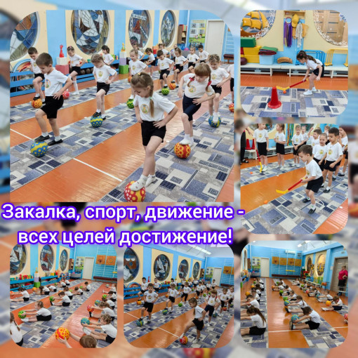 Закалка, спорт, движение - всех целей достижение! Закалка, спорт, движение - всех целей достижение!.