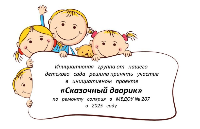 Инициативный проект "Сказочный дворик" Инициативный проект "Сказочный дворик".