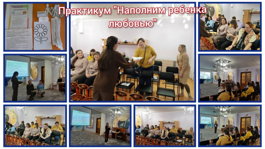 Практикум "Наполни своего ребенка любовью" Практикум "Наполни своего ребенка любовью".