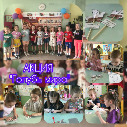 АКЦИЯ "Голубь МИРА - голубь Победы" АКЦИЯ "Голубь МИРА - голубь Победы".