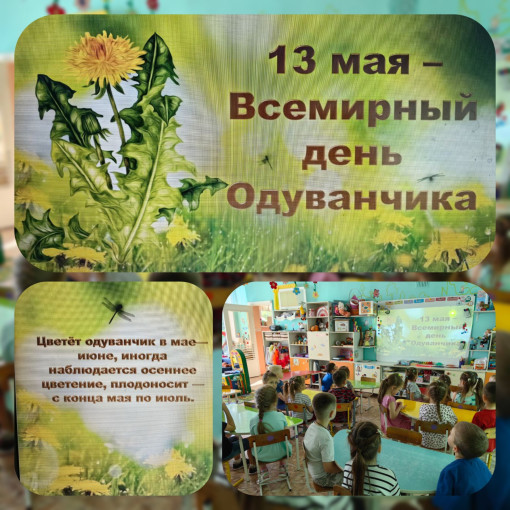 День одуванчика День одуванчика.