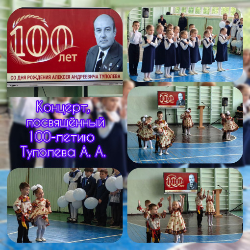 Концерт, посвященный 100-летию А.А.Туполева Концерт, посвященный 100-летию А.А.Туполева.