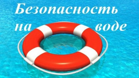 Безопасность детей на водных объектах Безопасность детей на водных объектах.