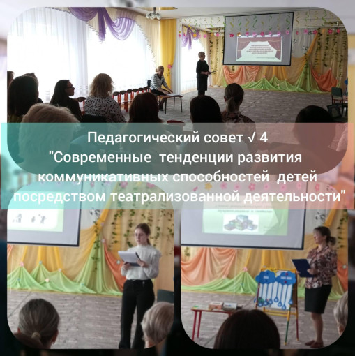 Педагогический совет № 4 Педагогический совет № 4.
