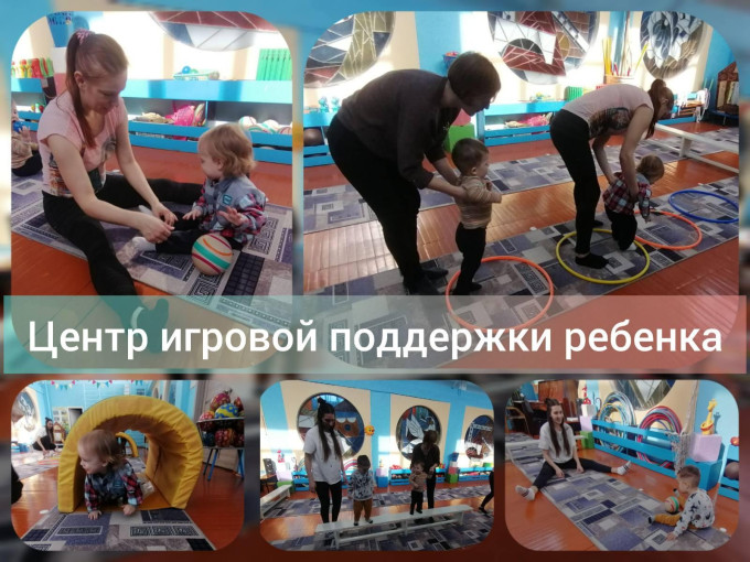 Центр игровой поддержки ребенка Центр игровой поддержки ребенка.