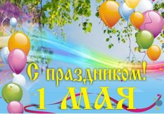 Поздравление с 1 мая Поздравление с 1 мая.